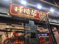 -捶糖帮·手工酥糖(前门二店)