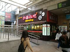 -沙县小吃(龙阳广场店)