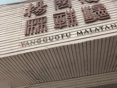 -杨国福麻辣烫(观前街店)