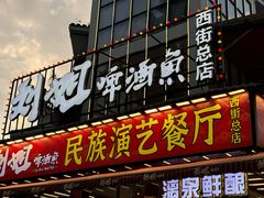 -刘姐啤酒鱼民族演艺餐厅(西街总店)