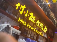 -付小姐在成都(中山公园店)