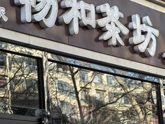 -畅和茶坊·曦瓜中国大红袍