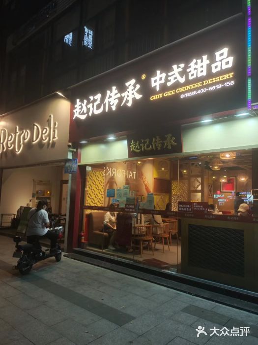 赵记传承(广州越秀五羊新城店)图片