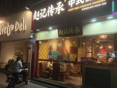 -赵记传承(广州越秀五羊新城店)