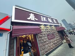 -春江饭店(共青团路总店)