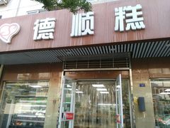 门面-爱德顺糕点食屋(利民道店)