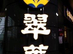 -翠華餐廳(浦东机场T1店)