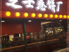 门面-牛牛和清小妞芝士卷饼厂(红谷滩万达店)