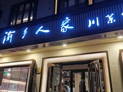 门面-渝乡人家(和平里店)