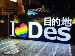 -北京目的地酒吧