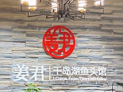 -姜君·千岛湖鱼头馆(浦东大道店)