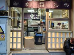 -都可手作(学士街手作店)