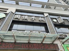 -国强手抓(西夏区店)