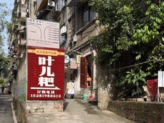 -夹江老头叶儿粑(石雁儿小区店)