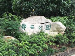 -静安公园(静安寺街道)