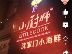 -小厨师·二十年沈家门小海鲜(百井坊巷店)