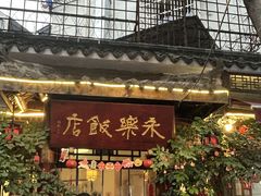 -永乐饭店