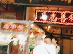 门面-马志善稀糊爛生熟肉店