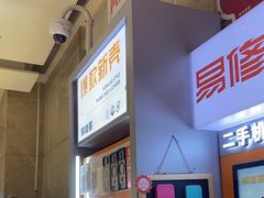 -易修哥手机维修·壳膜·回收(南山益田假日店)