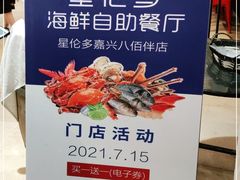 -星伦多自助料理·涮烤一体(嘉兴八佰伴店)
