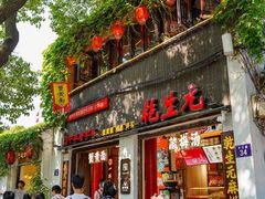 -乾生元·苏式糕点苏式特产(平江路1店)