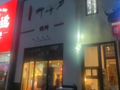 -柳叶刀烧烤(北大清华店)