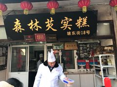 门面-森林芡实糕坊