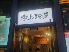 -安上粉皮.非遗手工小吃(骑龙巷店)