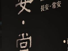 -樊记腊汁肉(西安咸阳国际机场店)