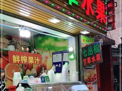 门面-老炳·七丛松甘草水果