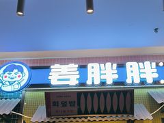 -姜胖胖首尔自助烤肉·蒸汽海鲜大排档(国瑞中心店)