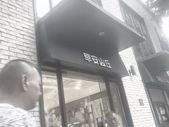 -早安山丘·豆浆油条(小木桥路店)