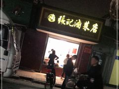 门面-张记卤菜店(三条巷店)
