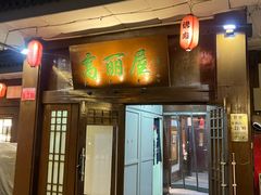 -高丽屋(天宁寺店)