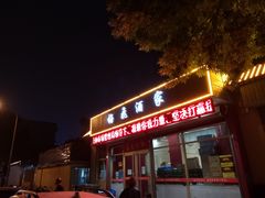 门面-梅飞酒家(桑园路店)