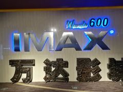 -万达影城(白云万达广场IMAX店)