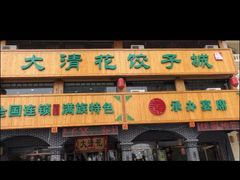 -大清花饺子城(昌黎店)
