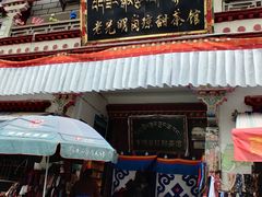 门面-老光明岗琼甜茶馆