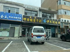 门面-呼市烧麦羊杂(幸福路店)