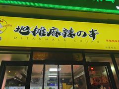 -麻辣撸·地摊麻辣の串(鲁谷店)