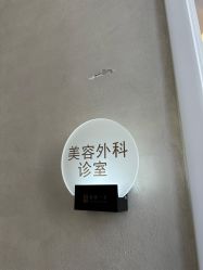 -和颜一美轻医美连锁