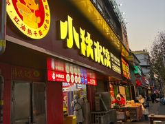 -小秋水饺(大成路总店)
