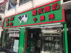 门面-义顺牛奶公司(新马路老店)
