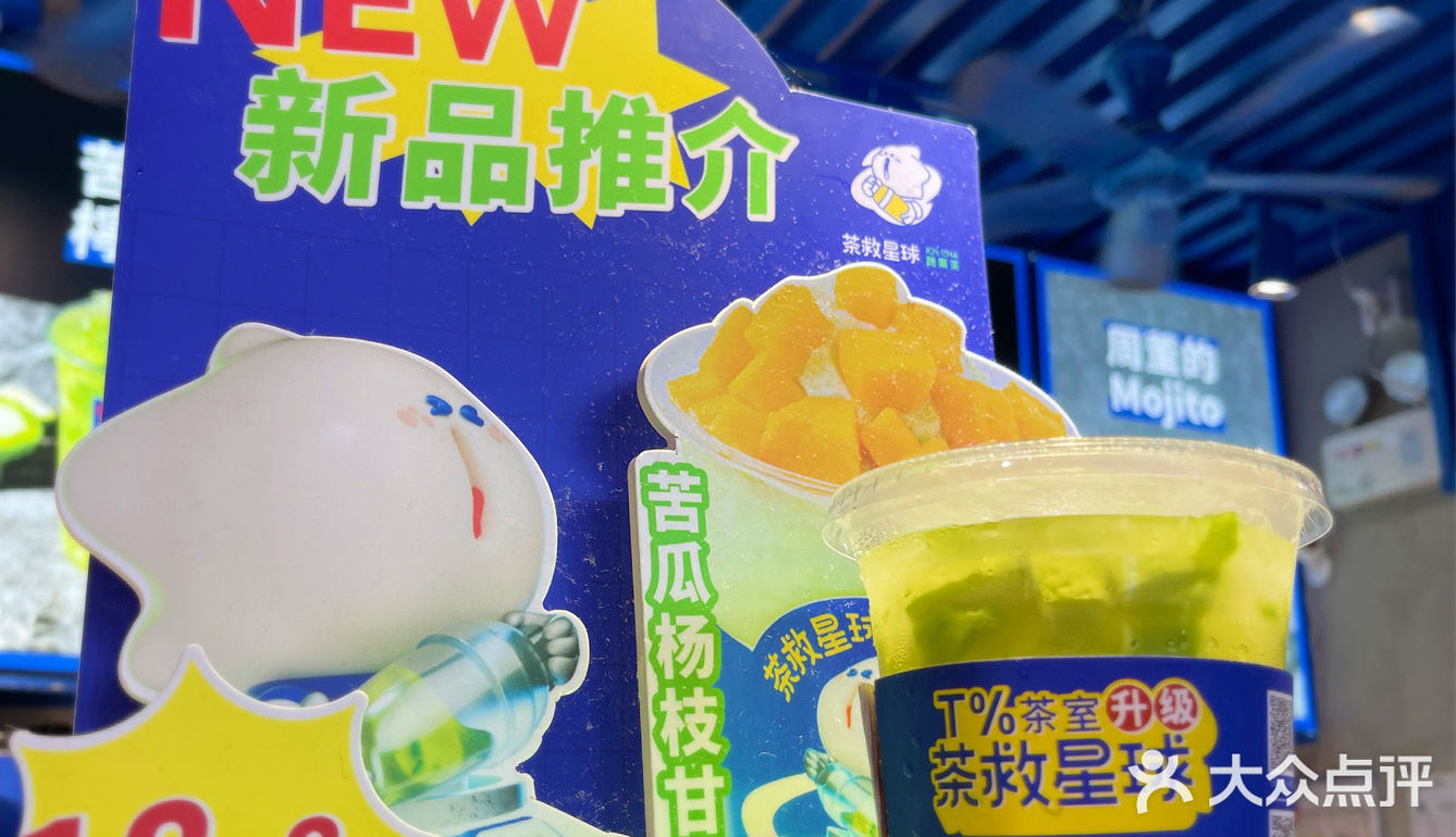 茶救星球“苦瓜家族”再添新成员｜苦瓜杨枝甘露闪亮登场[礼花]