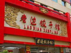 门面-老边饺子馆(中街店)