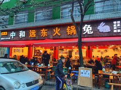 门面-中和远东火锅兔(老店)
