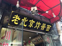 门面-北京炸酱面馆·烤鸭(前门总店)