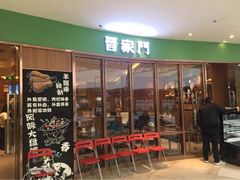 门面-晋家门(弘阳广场店)