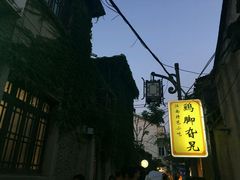 -鸡脚旮旯平江路店