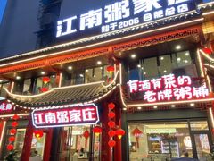 -江南粥家庄(宁国路店)
